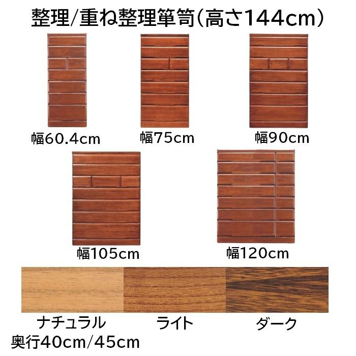 重ね整理箪笥 引出し7段 幅60.5/75/90/105/120cm 高さ144cm 奥行40/45cmn ナチュラル色/ライト色/ダーク色