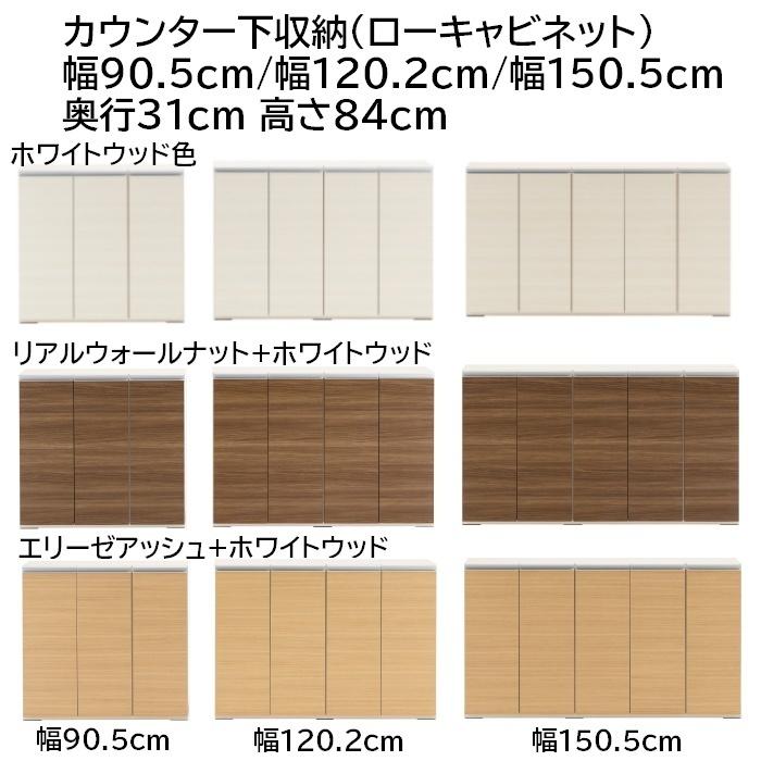 カウンター下収納 幅90.5cm/120.2cm/150.5cm 奥行31cm薄型リビング収納 高さ84cmローキャビネット 完成品収納家具