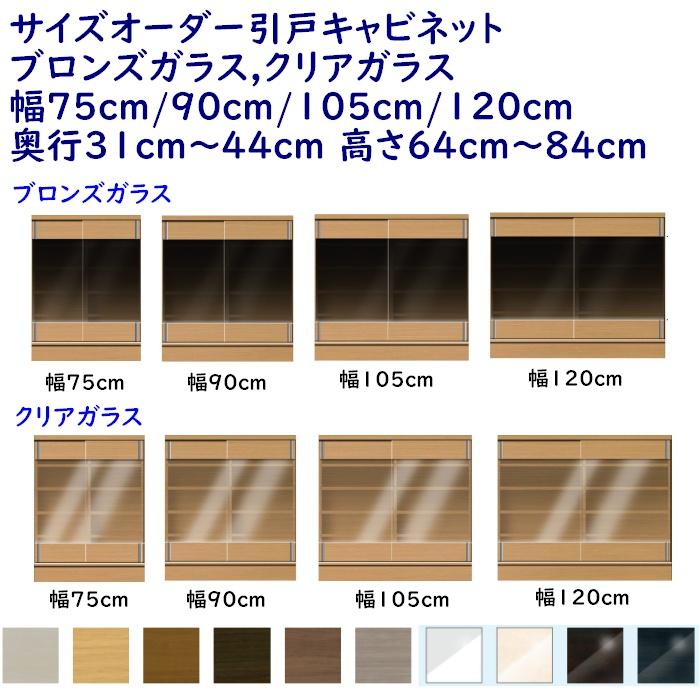 サイズオーダー引戸キャビネット ガラス戸 幅75/90/105/120cm 奥行31