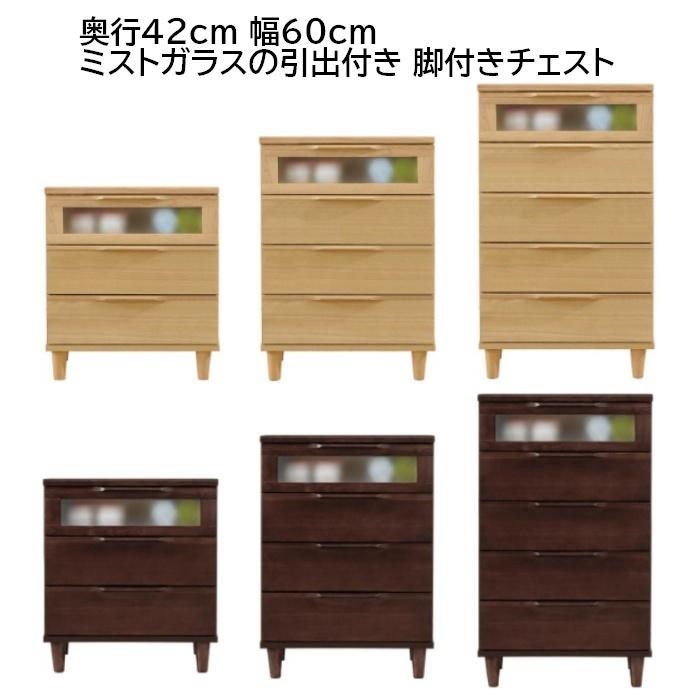 幅60cm ミストガラスの引出付き 脚付きチェスト 奥行42cm 引出し3段(66.5cm),4段(83.5cm),5段(100.5cm)