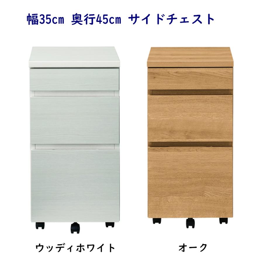幅35cm 奥行45cm 高さ72cm サイドチェスト サイドワゴン : 森下和洋