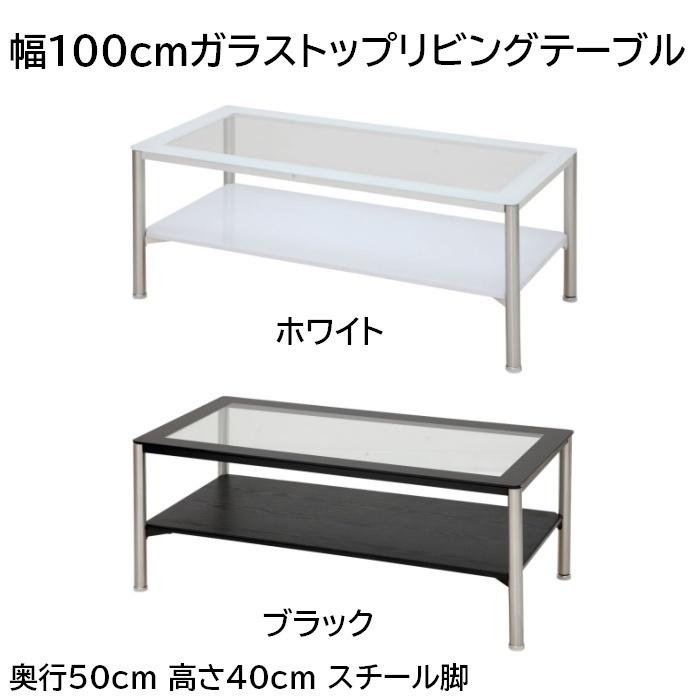 幅100cmガラストップリビングテーブル 奥行50cm 高さ40cm スチール脚 ホワイト/ブラック | 