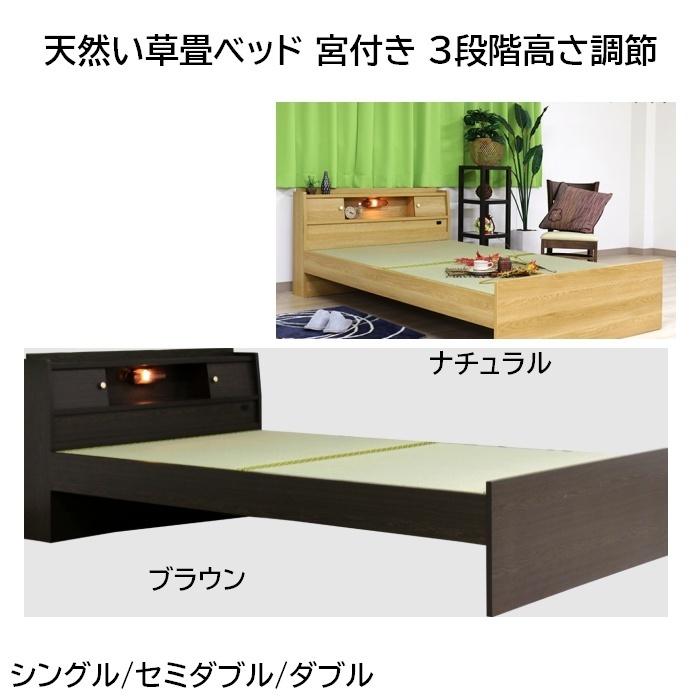 天然い草畳ベッド 宮付き 3段階高さ調節  シングル/セミダブル/ダブル ナチュラル/ブラウン | 