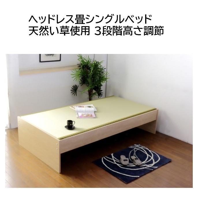 ヘッドレス畳シングルベッド 天然い草使用 3段階高さ調節 | 