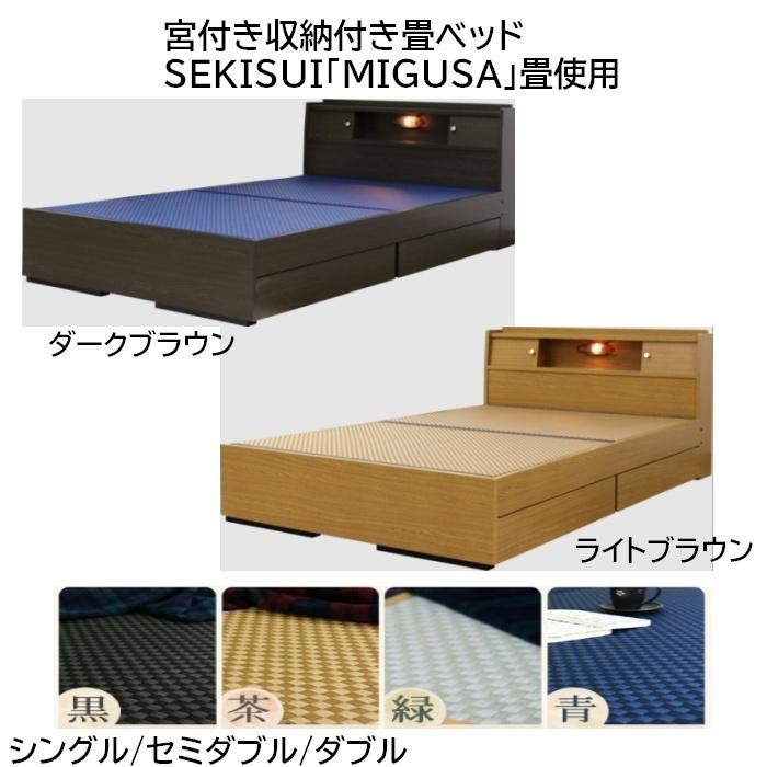 宮付き収納付き畳ベッド SEKISUI「MIGUSA」畳使用 シングル/セミダブル/ダブル フレームの色:ダークブラウン/ライトブラウン 畳の色:黒/茶/緑/青 | 