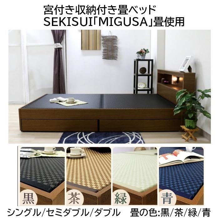 宮付き収納付き畳ベッド SEKISUI「MIGUSA」畳使用 シングル/セミダブル