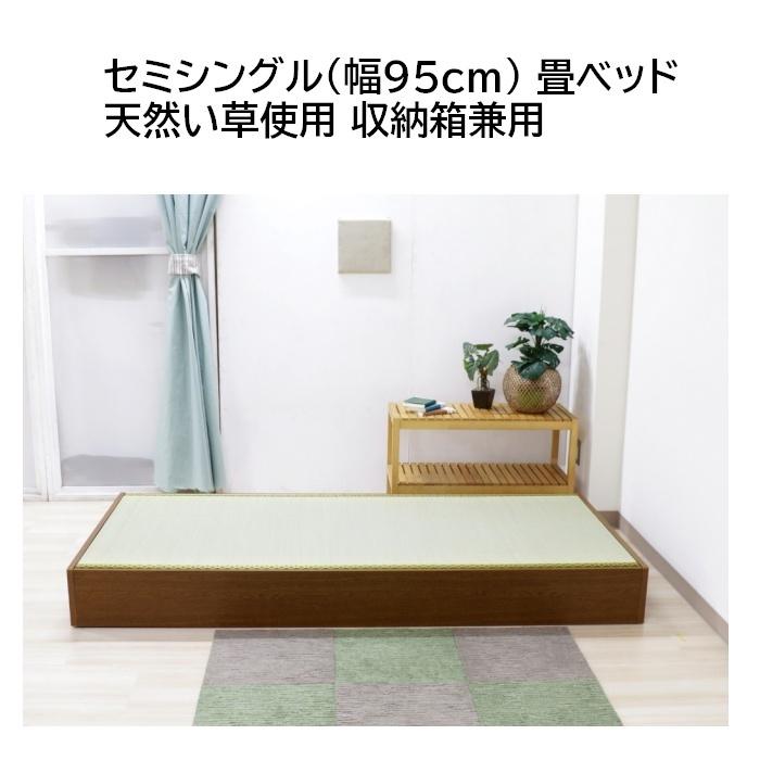 セミシングル(幅95cm) 畳ベッド 天然い草使用 収納箱兼用 | 