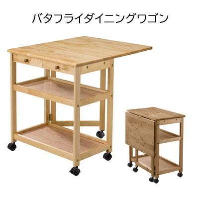 バタフライワゴン 縁付き棚板２段＋引出２杯 片バタ天板