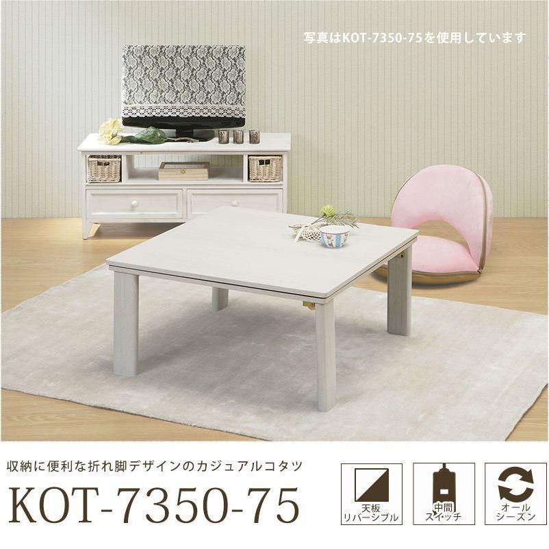 こたつテーブル おしゃれ 正方形 75cm 折りたたみ 折れ脚の画像