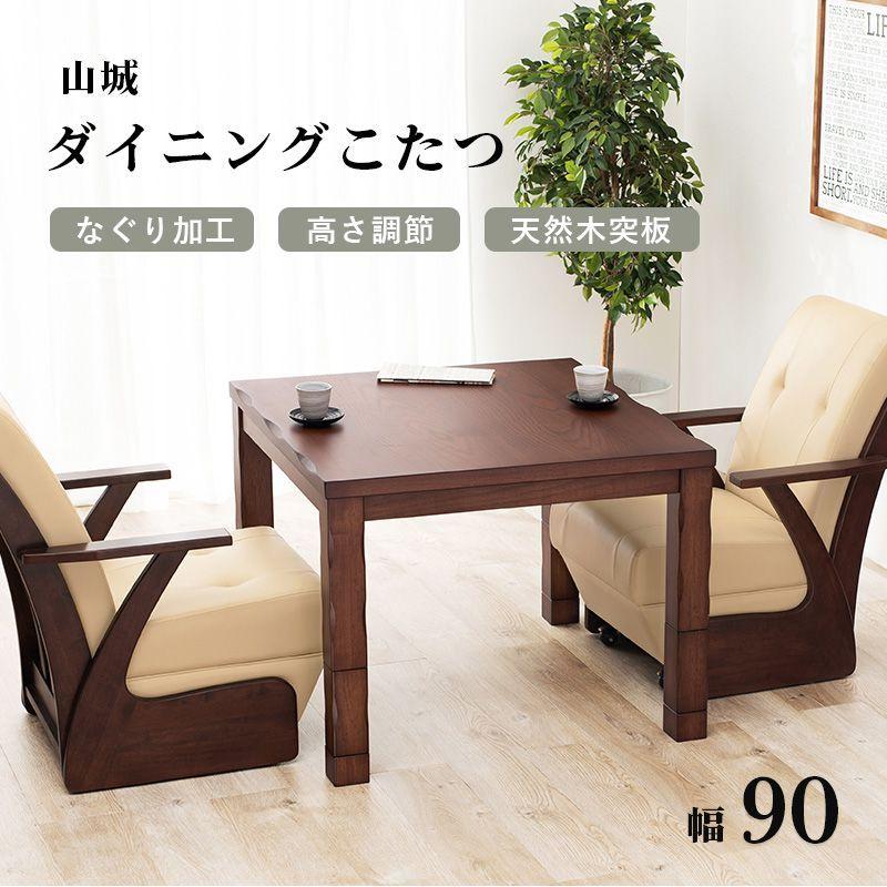 ダイニングこたつテーブル 2人用 90cm ハイタイプ 4段階高さ調節の画像