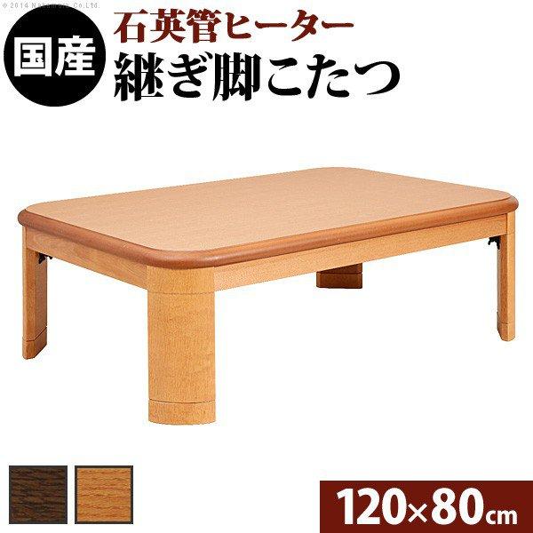 大人気新品 こたつテーブル おしゃれ 折りたたみ 1 80cm 長方形 こたつテーブル 長方形 こたつ