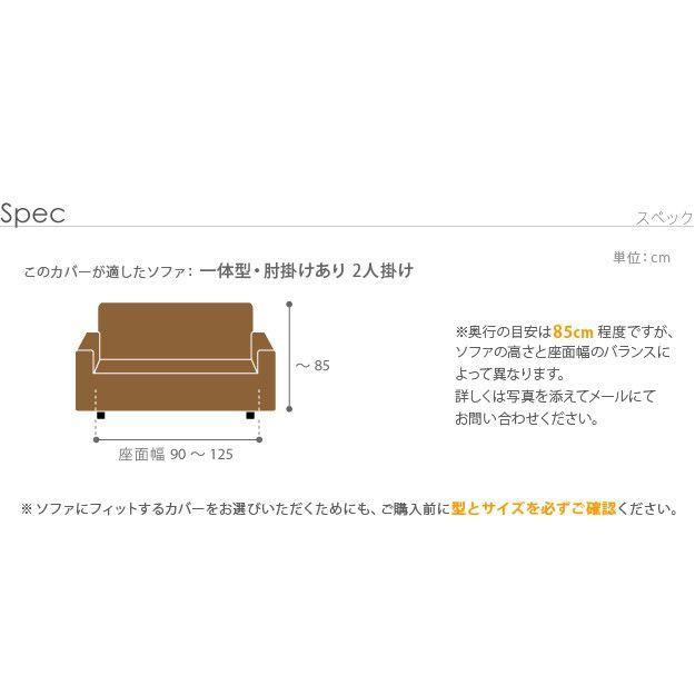 ソファーカバー 2人掛け用 肘付き・一体型 おしゃれ ストレッチ イタリア製ストレッチフィットソファカバー_18