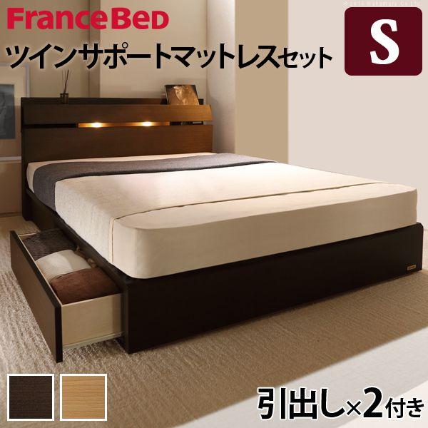 フランスベッド シングルベッド マットレス付き ツインサポートスプリング 引出しタイプ