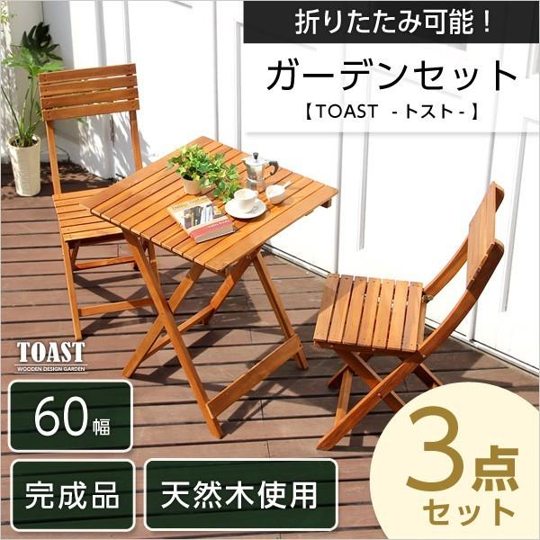 ガーデンテーブルセット 3点セット アカシア