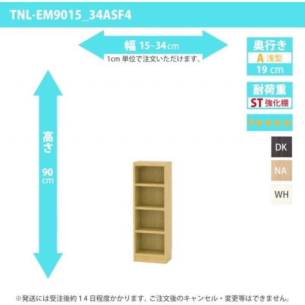 オーダー家具 収納棚 オーダーラック 強化棚板・低ホルムアルデヒドタイプ 幅15〜34cm 高さ90cm 奥行19cm