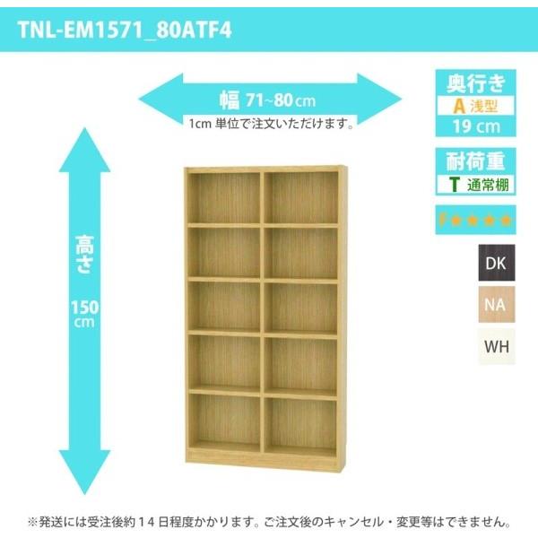 (タイムセール中) オーダー家具 収納棚 オーダーラック 低ホルムアルデヒドタイプ 幅71〜80cm 高さ150 奥行19cm