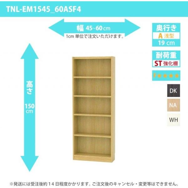 オーダー家具 収納棚 オーダーラック 強化棚板・低ホルムアルデヒドタイプ 幅45〜60cm 高さ150cm 奥行19cm