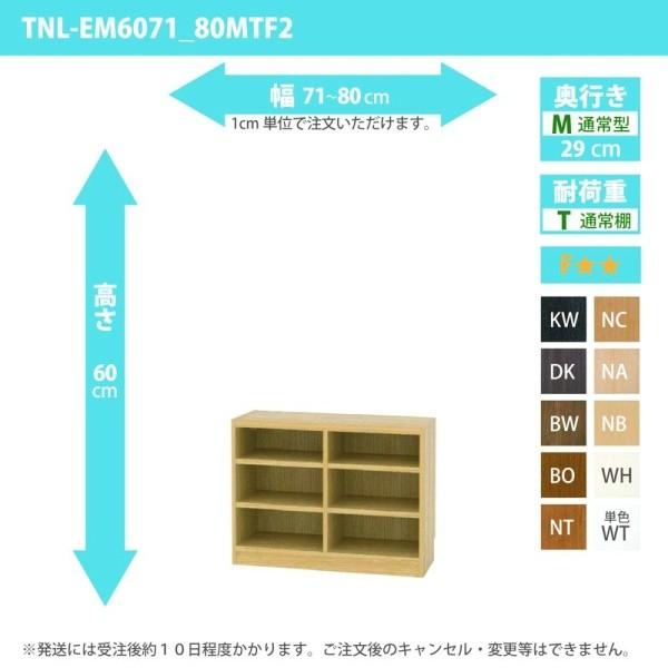 (タイムセール中) オーダー家具 収納棚 オーダーラック 幅71〜80cm 高さ60 奥行29cm