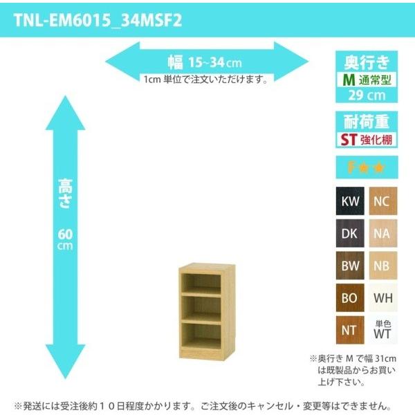 (タイムセール中) オーダー家具 収納棚 オーダーラック 強化棚板 幅15〜34cm 高さ60cm 奥行29cm
