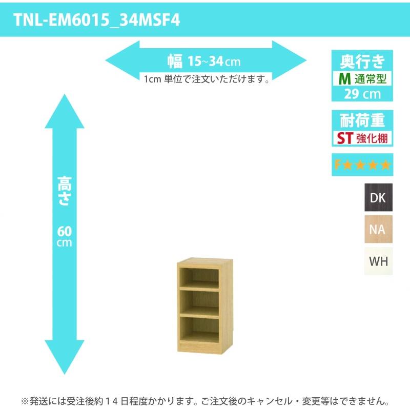 購入注文調度品 納める棚 購入注文仕合わせ 一元管理棚板・低ホルムアルデヒド印字機 幅15〜34糎 高さ60糎 奥ふかさ29糎