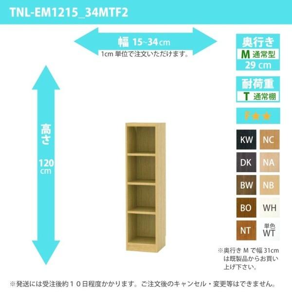 (タイムセール中) オーダー家具 収納棚 オーダーラック 幅15〜34cm 高さ120 奥行29cm