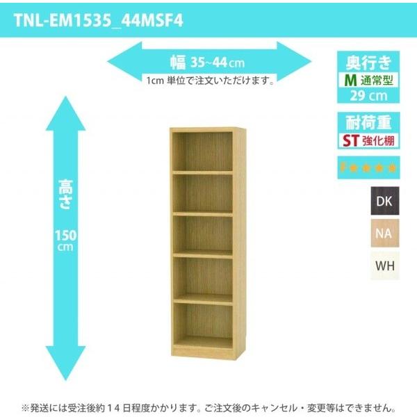 オーダー家具 収納棚 オーダーラック 強化棚板・低ホルムアルデヒドタイプ 幅35〜44cm 高さ150cm 奥行29cm