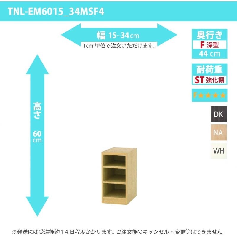 (タイムセール中) オーダー家具 収納棚 オーダーラック 強化棚板・低ホルムアルデヒドタイプ 幅15〜34cm 高さ60cm 奥行44cm