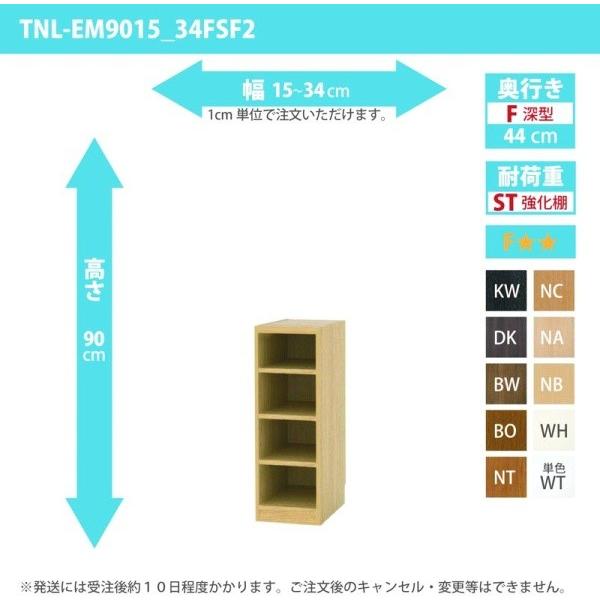 (タイムセール中) オーダー家具 収納棚 オーダーラック 強化棚板 幅15〜34cm 高さ90cm 奥行44cm