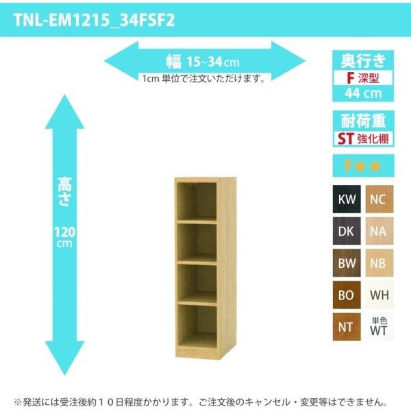(タイムセール中) オーダー家具 収納棚 オーダーラック 強化棚板 幅15〜34cm 高さ120cm 奥行44cm