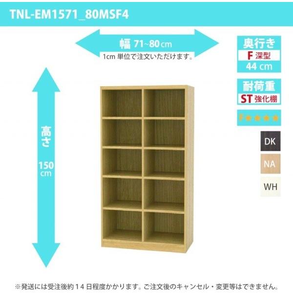 (タイムセール中) オーダー家具 収納棚 オーダーラック 強化棚板・低ホルムアルデヒドタイプ 幅71〜80cm 高さ150cm 奥行44cm