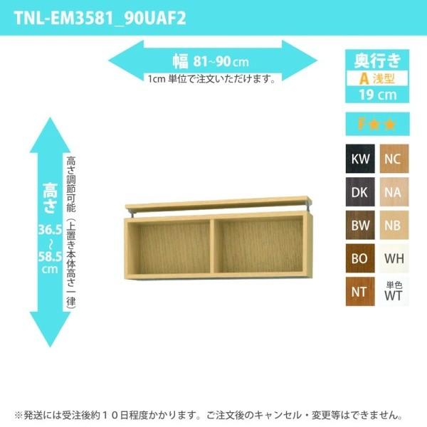 オーダー家具 収納棚 オーダーラック 上置き 幅81〜90cm 高さ36.5〜58.5cm 奥行19cm
