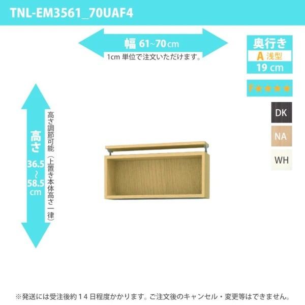 オーダー家具 収納棚 オーダーラック 上置き 低ホルムアルデヒドタイプ 幅61〜70cm 高さ36.5〜58.5cm 奥行19cm
