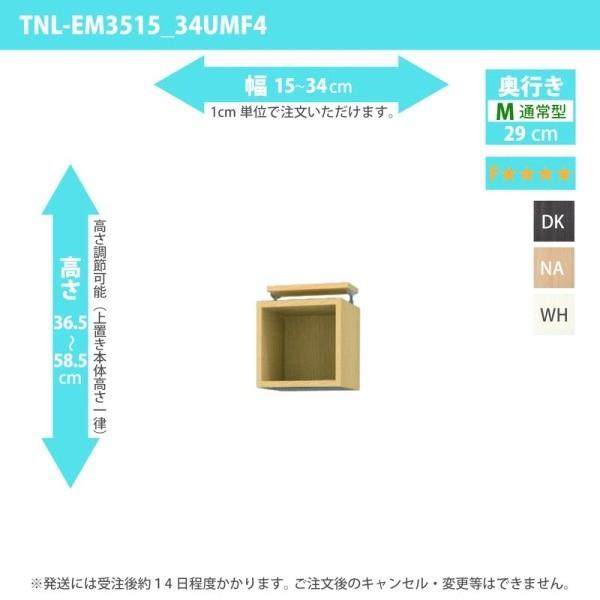 (タイムセール中) オーダー家具 収納棚 オーダーラック 上置き 低ホルムアルデヒドタイプ 幅15〜34cm 高さ36.5〜58.5cm 奥行29cm