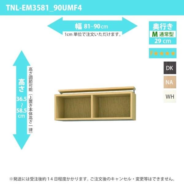 (タイムセール中) オーダー家具 収納棚 オーダーラック 上置き 低ホルムアルデヒドタイプ 幅81〜90cm 高さ36.5〜58.5cm 奥行29cm