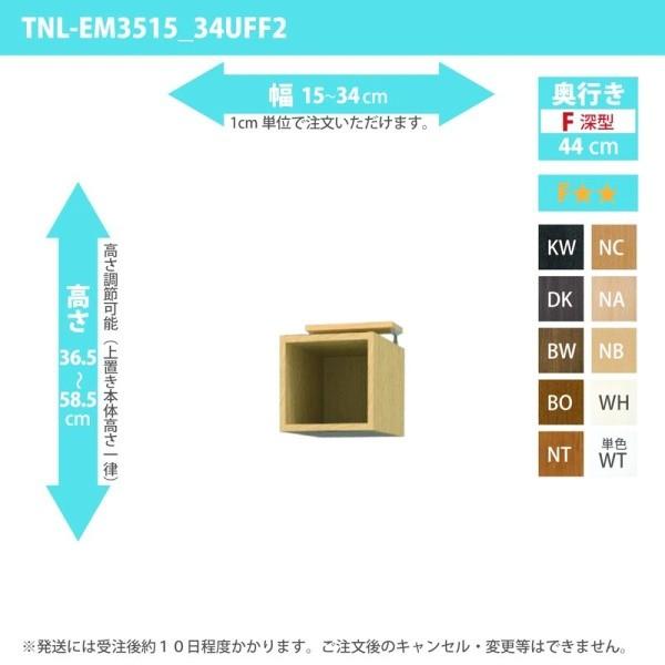 (タイムセール中) オーダー家具 収納棚 オーダーラック 上置き 幅15〜34cm 高さ36.5〜58.5cm 奥行44cm