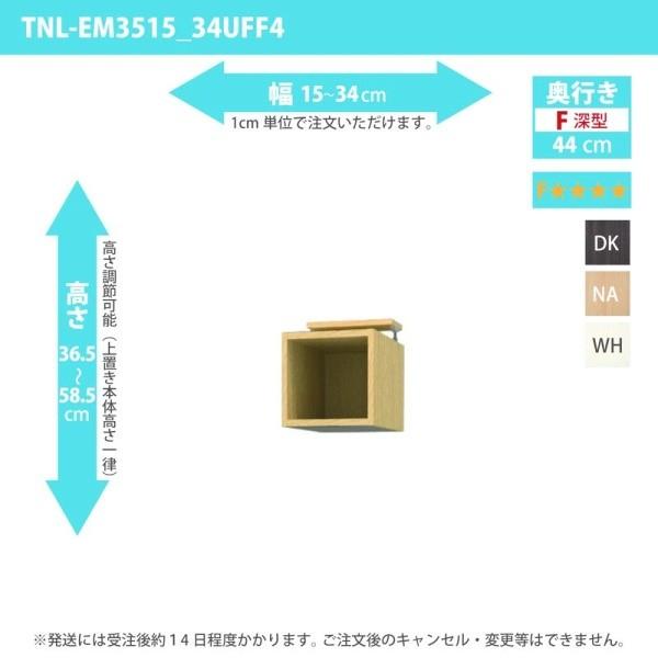 購入注文調度品 納める棚 購入注文仕合わせ 上置き 低ホルムアルデヒド手あい 幅15〜34珊 高さ36.5〜58.5珊 奥ふかさ44珊 本棚、書棚-ラック、シェルフ、本棚-家具、インテリア