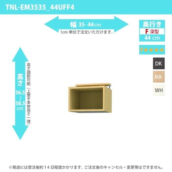 オーダー家具 収納棚 オーダーラック 上置き 低ホルムアルデヒドタイプ 幅35〜44cm 高さ36.5〜58.5cm 奥行44cm
