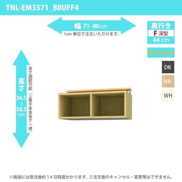 (タイムセール中) オーダー家具 収納棚 オーダーラック 上置き 低ホルムアルデヒドタイプ 幅71〜80cm 高さ36.5〜58.5cm 奥行44cm