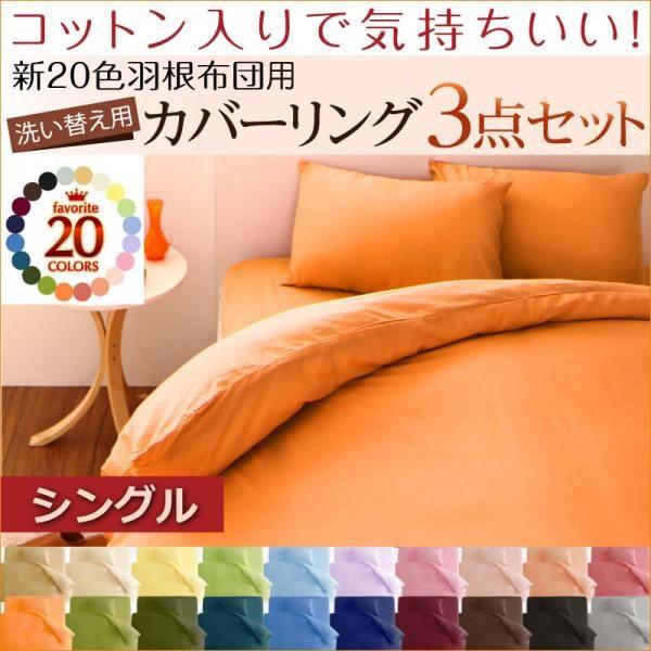 (SALE) 布団カバーセット シングル ふとんセット｜furniturehappyhome