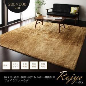 ラグマット 200×200cm 約2畳 おしゃれ 防ダニ・消臭・防炎・抗アレルギー フェイクファーラグ