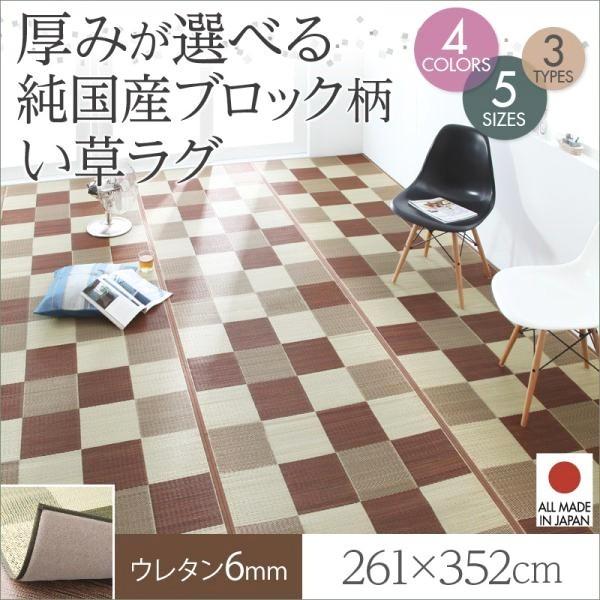 (タイムセール中) い草ラグマット 夏用 261×352cm 約6畳 おしゃれ ウレタン6mm 日本製 純国産ブロック柄 ピンク グリーン ブラウン