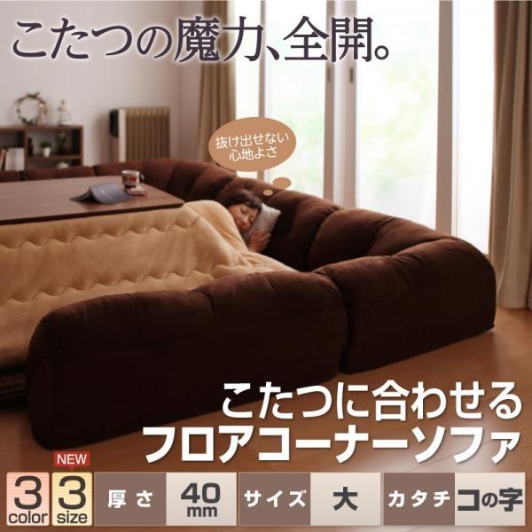 (タイムセール中) ローソファー こたつ 1〜4人用 190×190cm コの字/厚さ40mm おしゃれ ラグマット 厚手 約2畳 プレイマット 黒 ブラック
