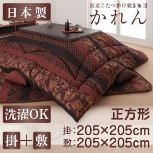 (ひと休み大売り出し中) こたつ布団仕かける まっ四角(75×75用) 格好のいい 2点仕かける 国産仕かける
