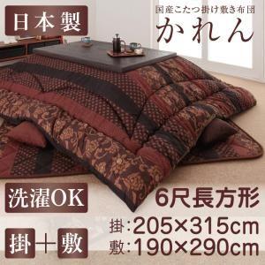 こたつ布団セット 6尺長方形(180×90用) おしゃれ 2点セット 国産セット