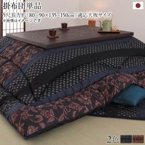 こたつ掛け布団 5尺長方形(90×150cm) おしゃれ こたつ布団 国産