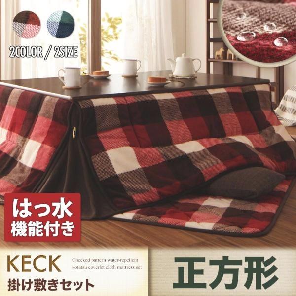 (ひと休み大売り出し中) こたつ布団仕かける まっ四角(75×75用) 格好のいい 2点仕かける 読み合わせる柄撥水省空白文字