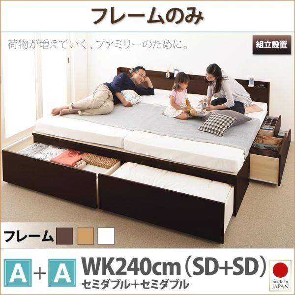 組立設置付 収納付きベッド ワイドK240(SD×2):A+Aタイプ 連結ベッド ベッドフレームのみ白 ホワイト 引き出し収納