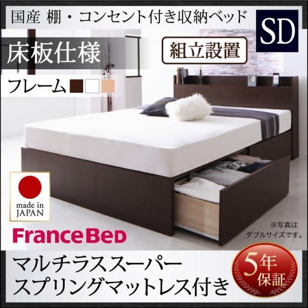 収納付きベッド(組立設置付) セミダブルベッド マットレス付き マルチラススーパースプリング 床板仕様 日本製 白 ホワイト