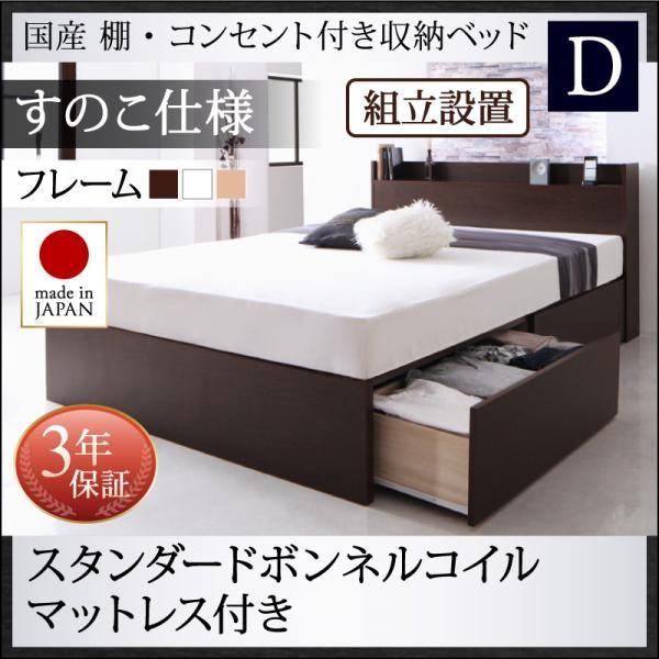 収納付きベッド(組立設置付) ダブルベッド マットレス付き スタンダードボンネルコイル すのこ仕様 日本製 白 ホワイト