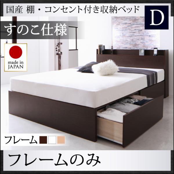 (タイムセール中) ダブルベッド ベッドフレームのみすのこ仕様 日本製 白 ホワイト 収納付きベッド